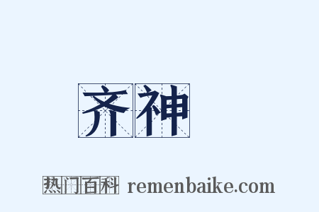 齐神箓是什么意思的图片